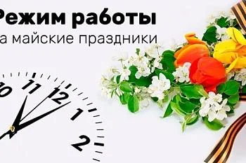 Режим работы на майские праздники