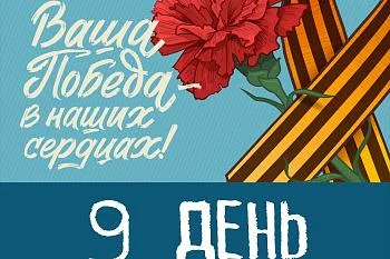 Поздравляем с великим праздником – Днем Победы! Поздравляем с великим праздником – Днем Победы!