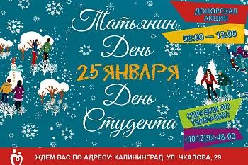 ПРИГЛАШАЕМ КАЛИНИНГРАДЦЕВ НА ДЕНЬ РОССИЙСКОГО СТУДЕНЧЕСТВА