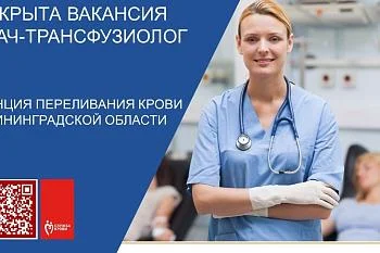 Открыты вакансия врача-трансфузиолога