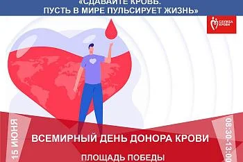 Приглашаем калининградцев на Всемирный День донора крови