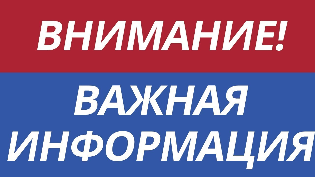 ВНИМАНИЕ!