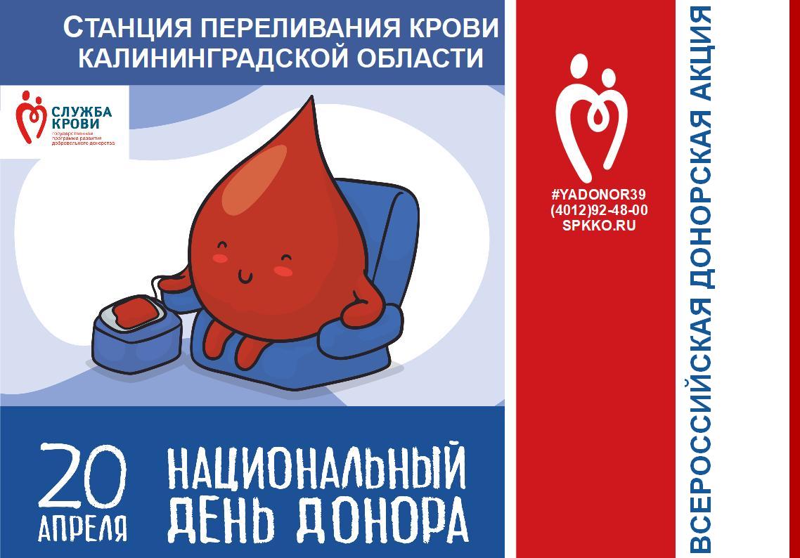 День донорства в россии. День донора. Национальный день донора. День донора в России в 2021. 20 Апреля день донора.