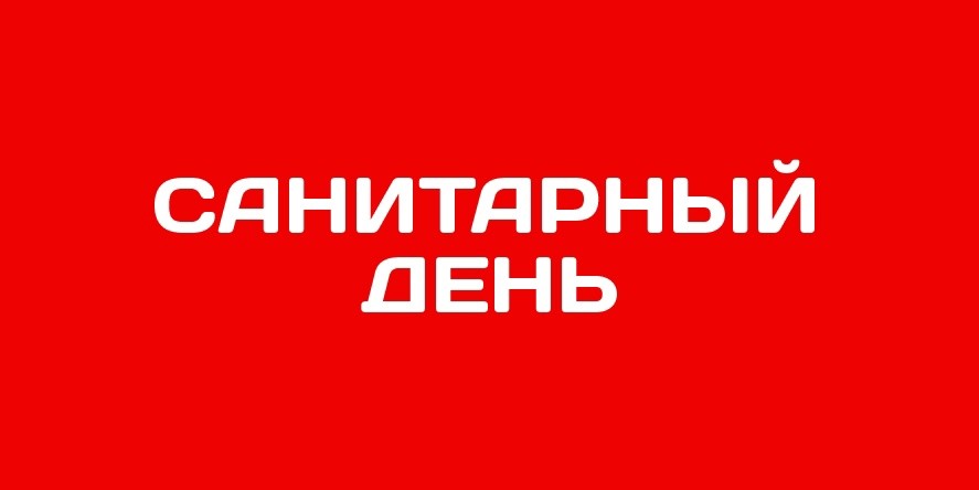 ✅ВНИМАНИЕ! 31 октября 2022 года на Станции переливания крови КО - САНИТАРНЫЙ ДЕНЬ. 