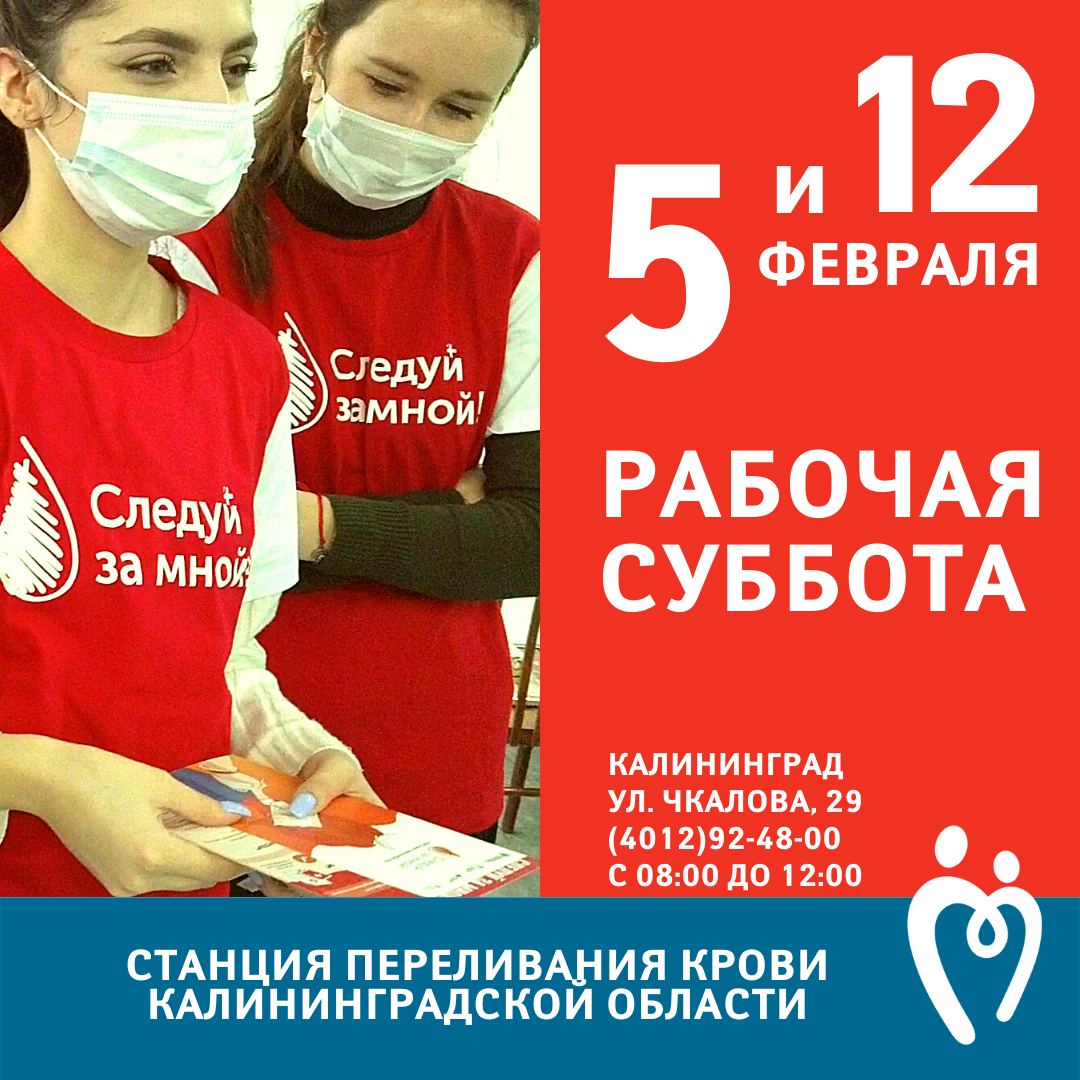 5 и 12 февраля ДОНОРСКАЯ СУББОТА на Станции переливания крови!