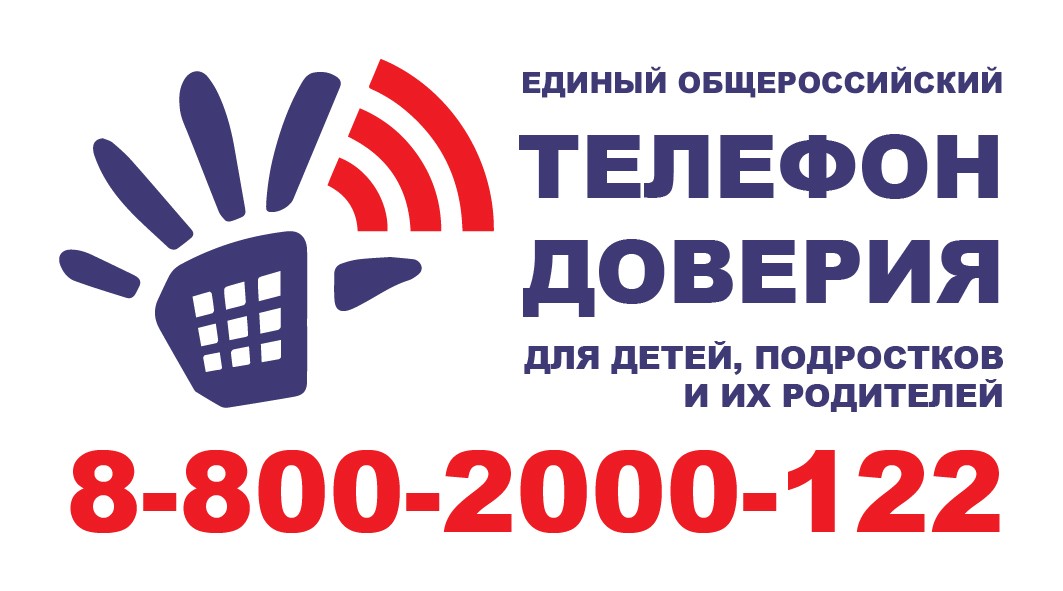 Единый всероссийский телефон доверия для детей