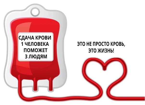 Нужна донорская кровь