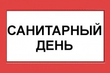 ВНИМАНИЕ! 29 июля 2022 г. - санитарный день.