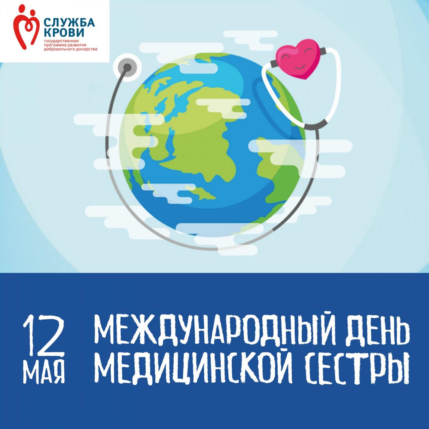 С Днем медицинской сестры!