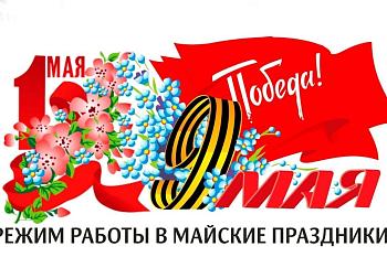 График работы в праздничные дни. График работы в праздничные дни.