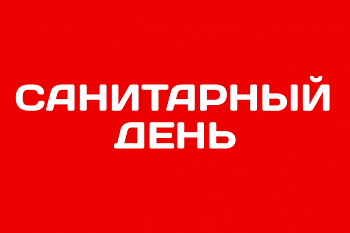29 сентября 2022 года на Станции переливания крови КО - САНИТАРНЫЙ ДЕНЬ