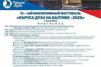 В Балтийске с 7 по 9 пройдет инклюзивный фестиваль «Паруса Духа на Балтике - 2023» В Балтийске с 7 по 9 пройдет инклюзивный фестиваль «Паруса Духа на Балтике - 2023»