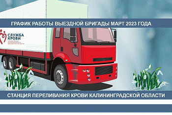 ✅ГРАФИК РАБОТЫ ВЫЕЗДНОЙ БРИГАДЫ НА МАРТ 2023 ГОДА: