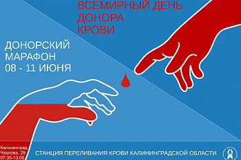 Поздравляем с Всемирным Днём Донора Крови! Поздравляем с Всемирным Днём Донора Крови!