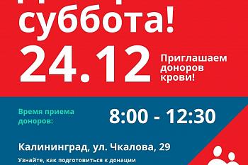 Донорская суббота!