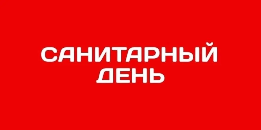 ВНИМАНИЕ! 31 МАРТА 2023 года на Станции переливания крови КО САНИТАРНЫЙ ДЕНЬ. Приёма доноров не будет!